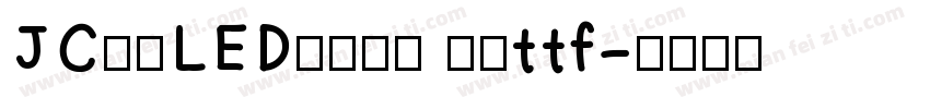 JC江城LED液晶数字 常规ttf字体转换